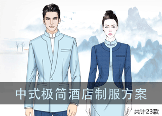 中式極簡酒店制服設計方案