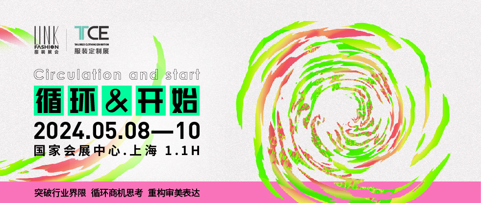 循環&開始突破行業界限 循環商機思考 重構審美表達
