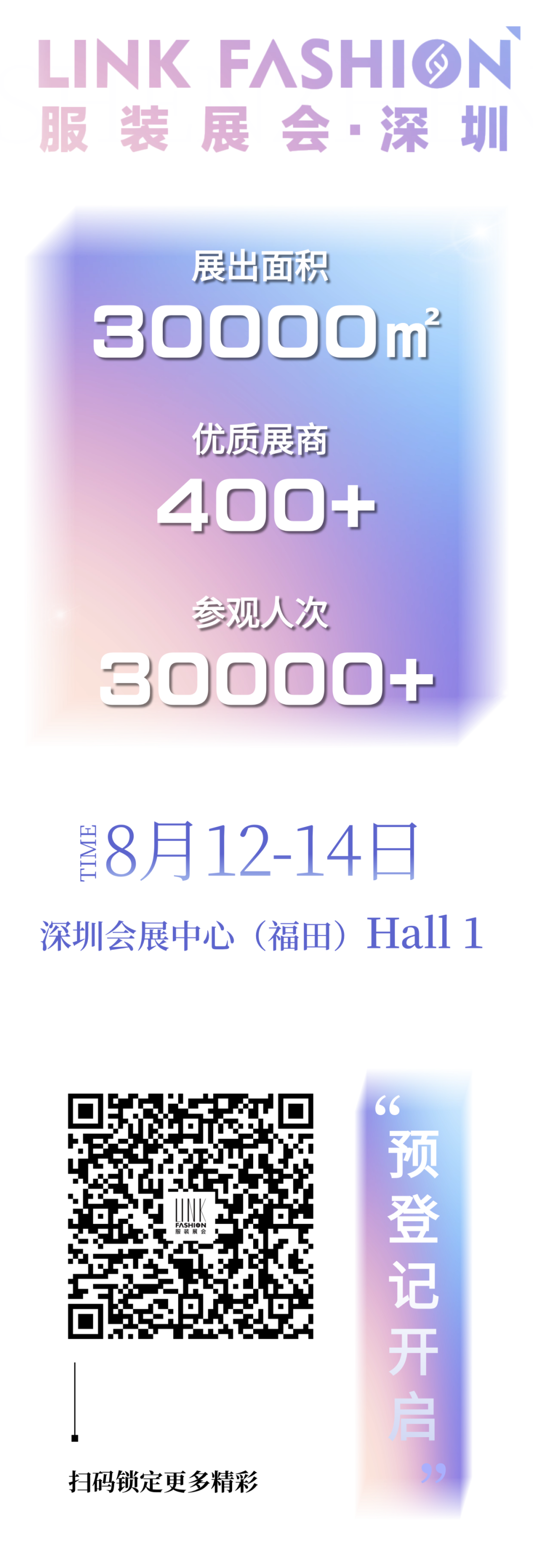 【LINK·深圳】預登記開啟！8月來福田看不一樣的2024LINK深圳展！.png