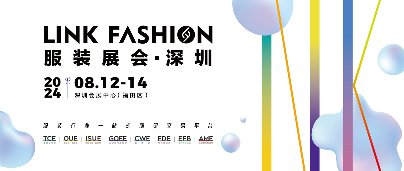 服裝展會·深圳